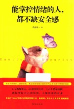 能掌控情绪的人，都不缺安全感 封面
