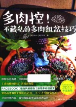 多肉控  不藏私的多肉组盆技巧 封面