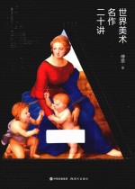 世界美术名作二十讲 封面