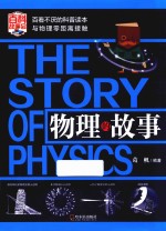 物理的故事 封面