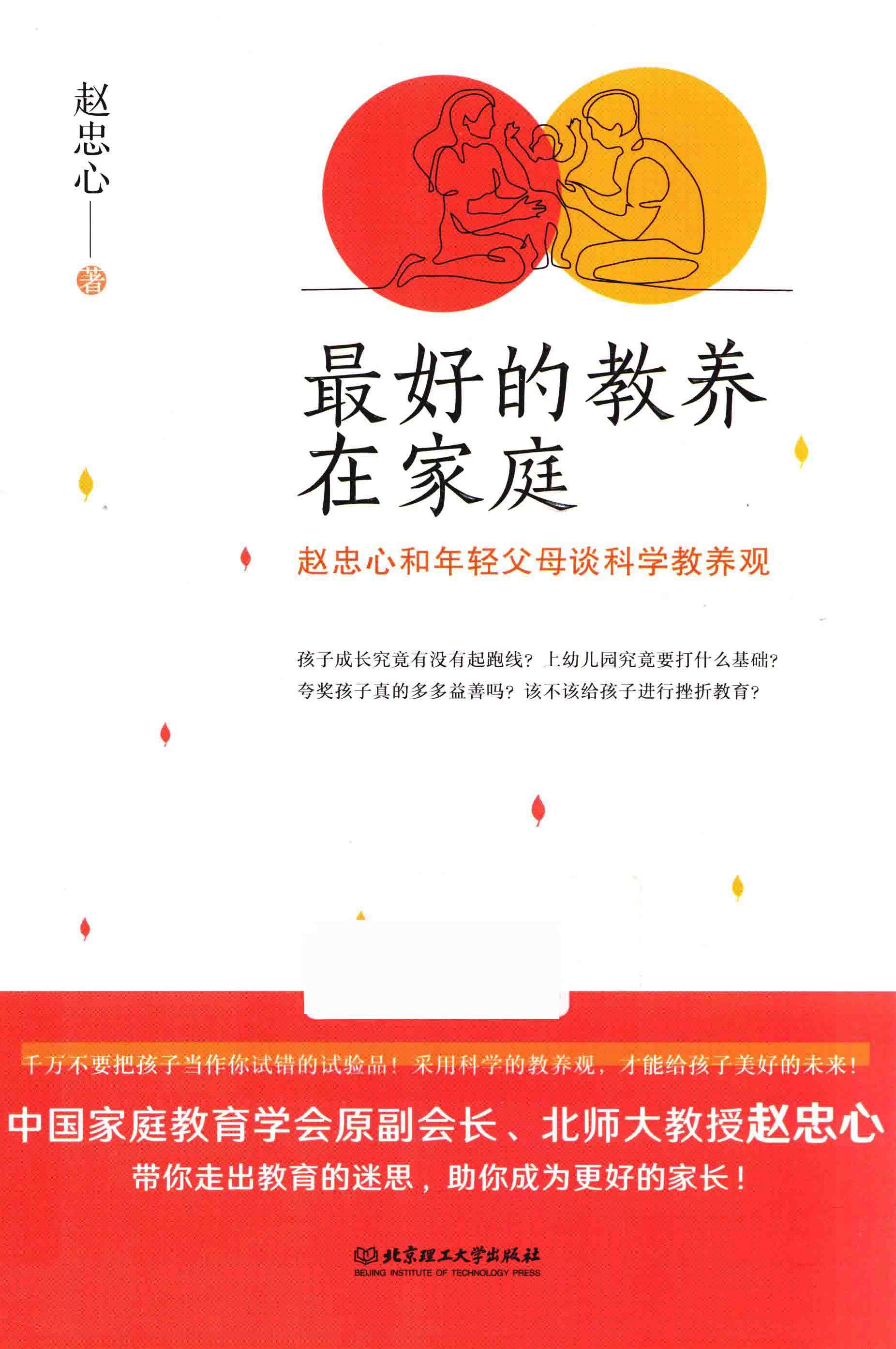 最好的教养在家庭  赵忠心和年轻父母谈科学教养观 封面