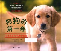 狗狗的第一年  从出生到1岁的教养指南 封面