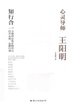 心灵导师王阳明 封面