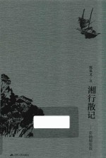 湘行散记  彩插精装版 封面