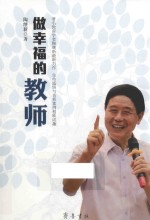 做幸福的教师 封面