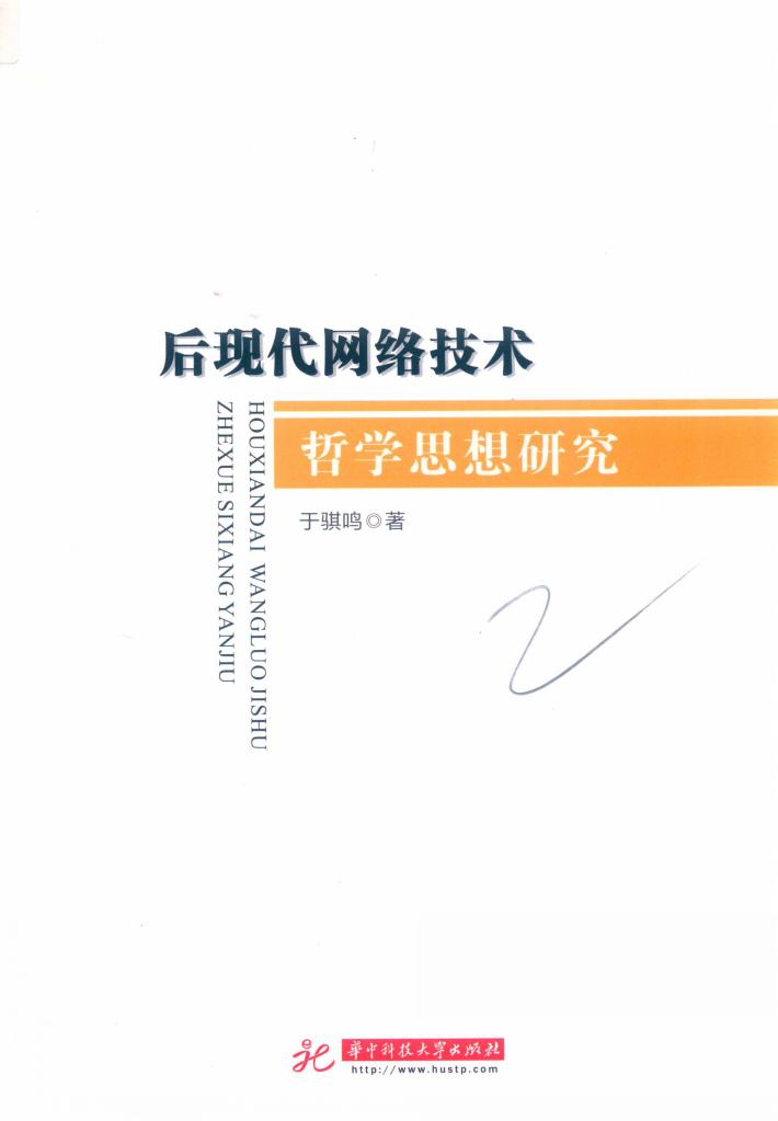 后现代网络技术哲学思想研究 封面