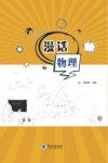 漫话物理 封面