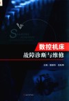 数控机床故障诊断与维修 封面