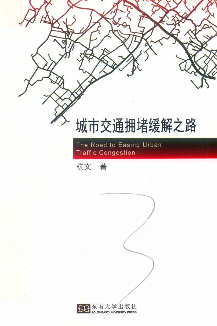 城市交通拥堵缓解之路 封面