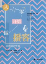 从零开始做播客 创造网红主播 封面