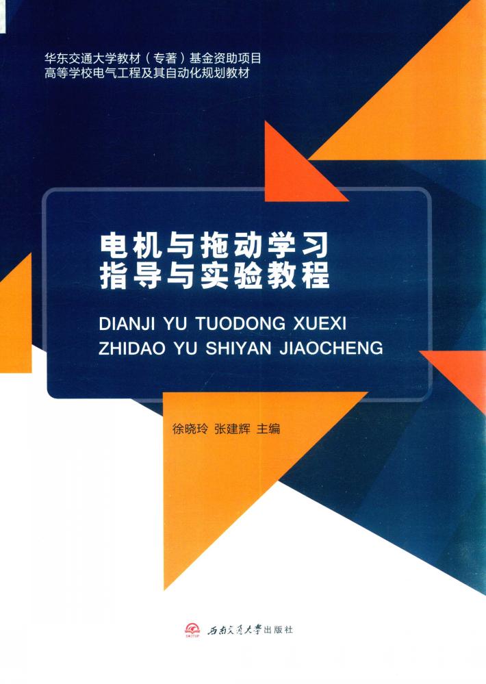 电机与拖动学习指导与实验教程 封面
