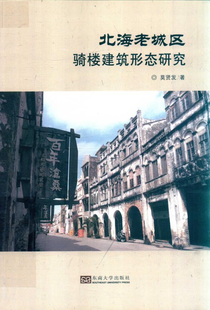 北海老城区骑楼建筑形态研究 封面