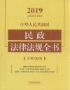 中华人民共和国民政法律法规全书 封面