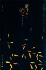 落叶拾记  罗良伟诗选 电子书封面