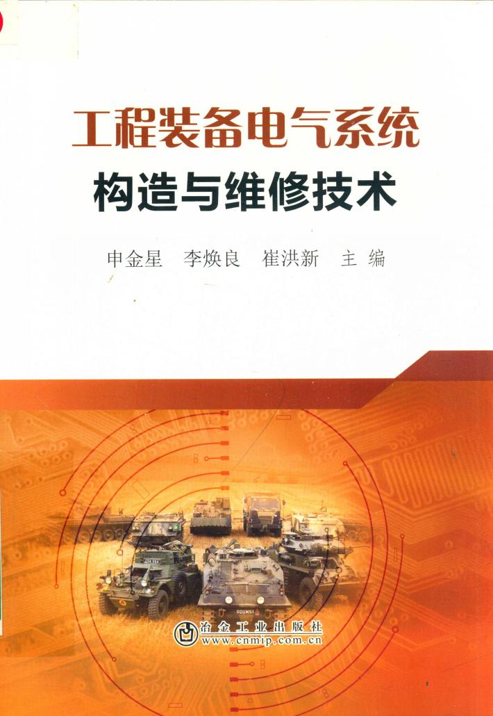 工程装备电气系统构造与维修技术 封面