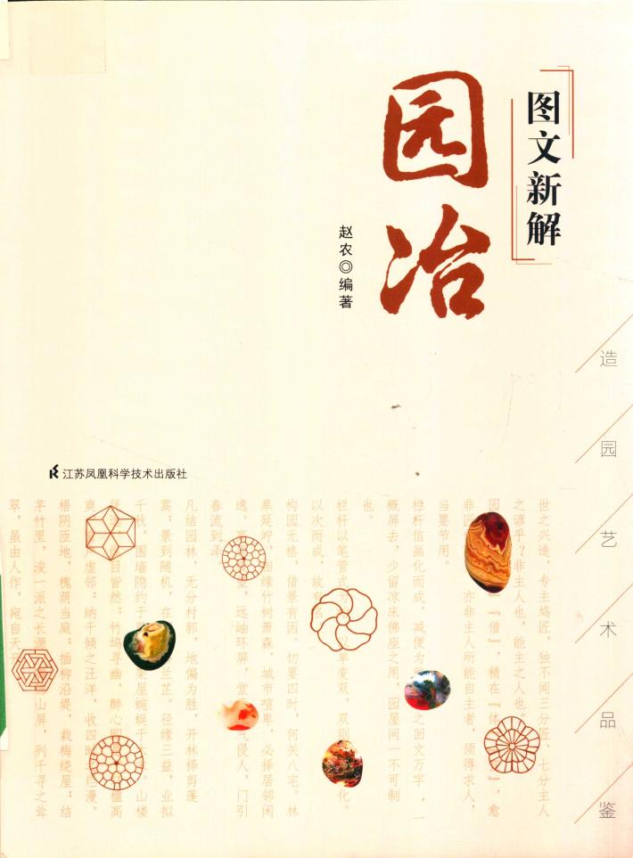 图文新解园冶  中国古代园林营造艺术品鉴 封面