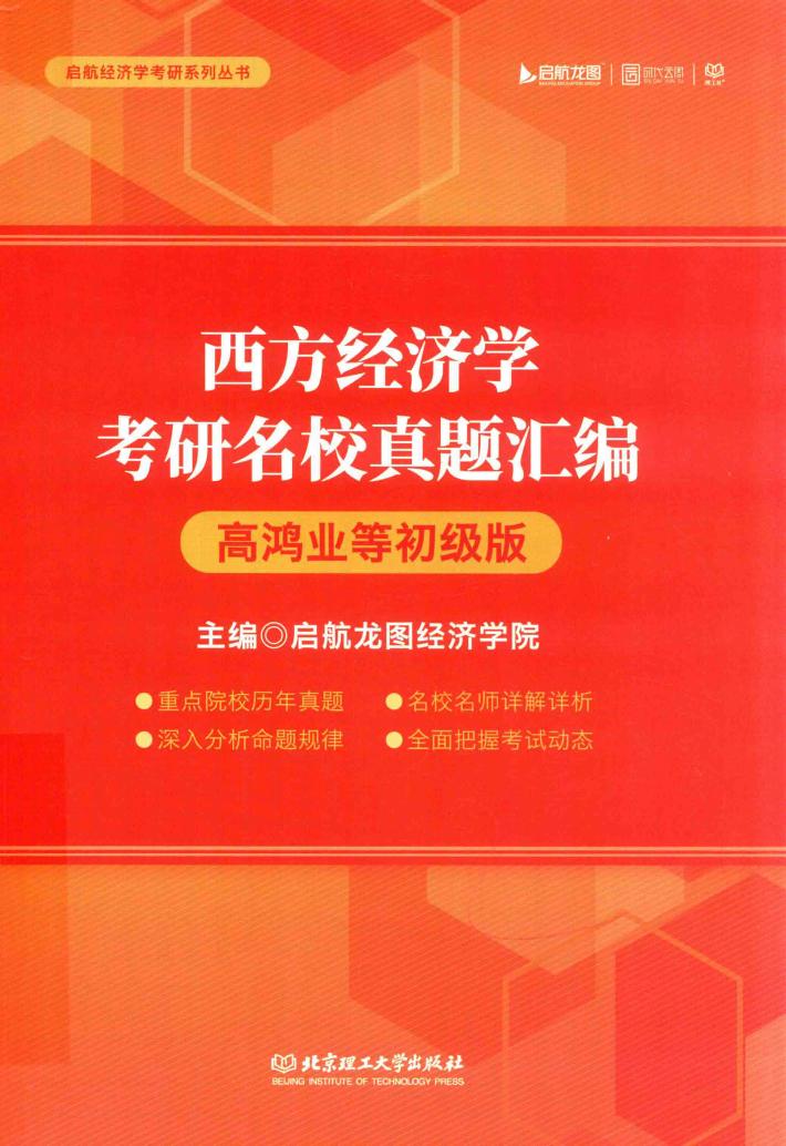 西方经济学考研名校真题汇编 封面