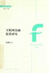 互联网金融监管研究 封面