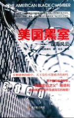 美国黑室  谍海风云 封面