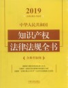 中华人民共和国知识产权法律法规全书 封面