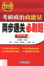 考研政治政能量两步通关必刷题 2020 基础篇 封面