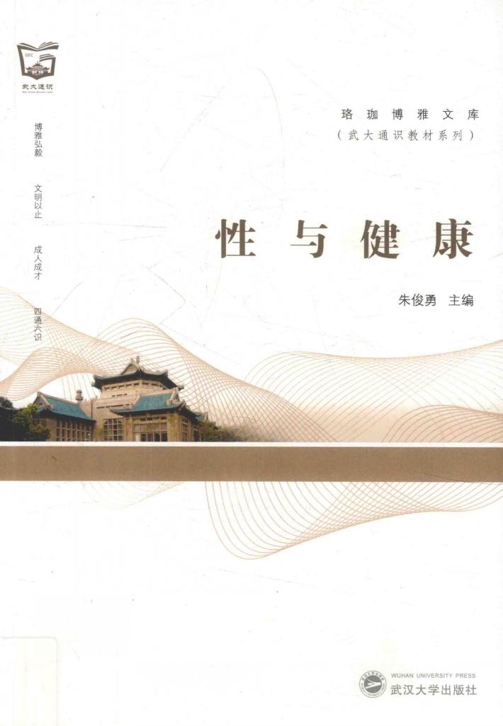 珞珈博雅文库·武大通识教材  性与健康 封面