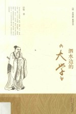 泗水边的《大学》 封面