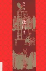 独门儿 封面