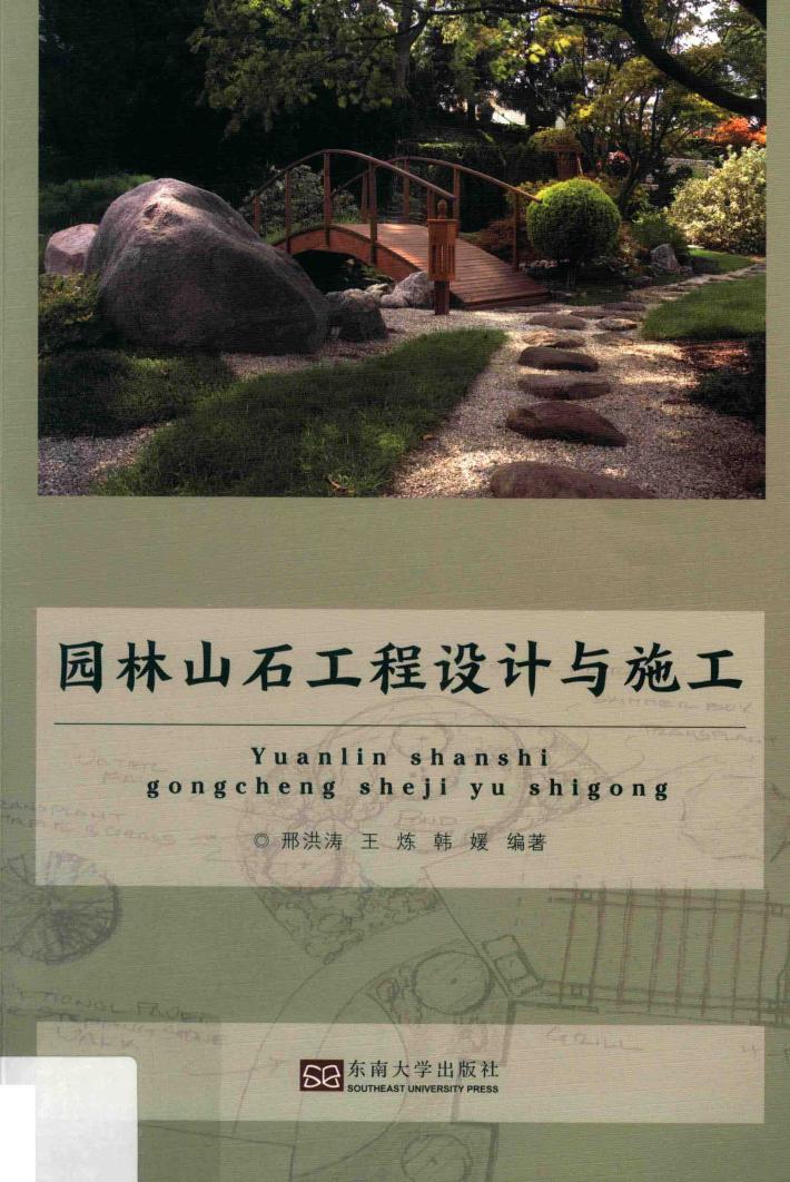 园林山石工程设计与施工 封面