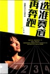 选准赛道再奔跑 封面