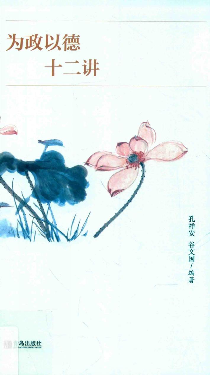 为政以德十二讲 封面