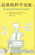 高效的科学交流  善于表达的科学家是怎样练成的？ 电子书封面