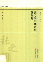张之洞中体西用教育观 封面