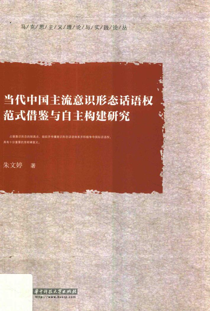 当代中国主流意识形态话语权范式借鉴与自主构建研究 封面