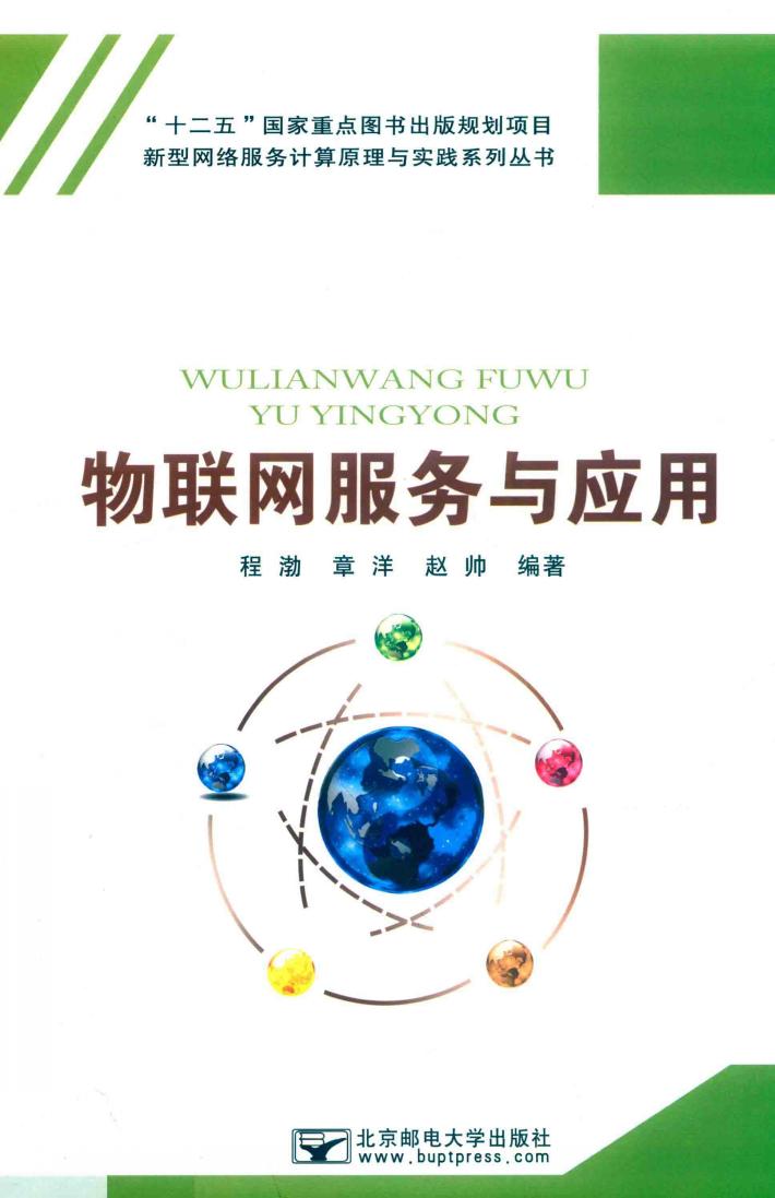 物联网服务与应用 封面