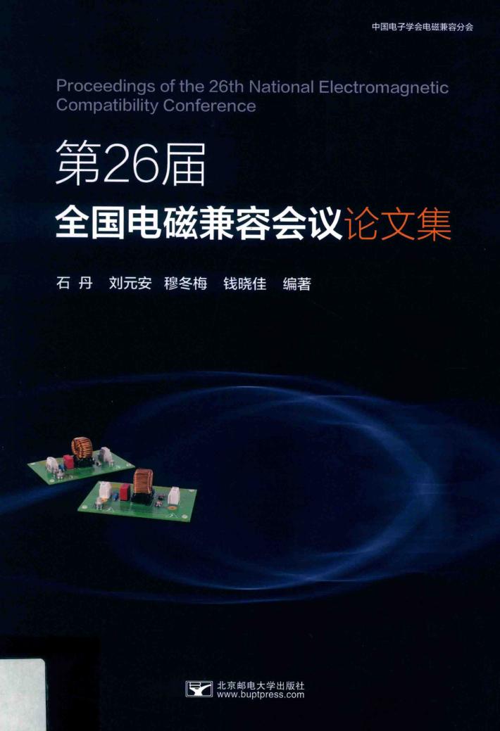第26届全国电磁兼容会议论文集 封面