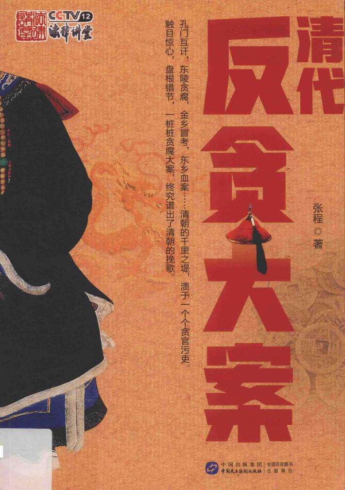 清代反贪大案 封面