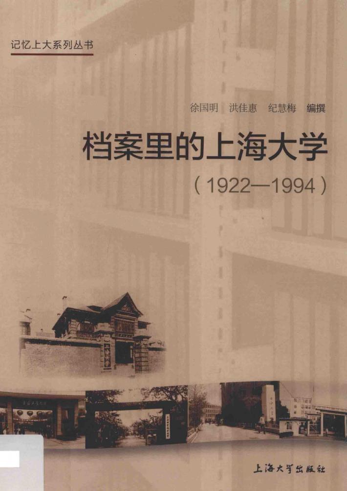 档案里的上海大学  1922-1994 封面