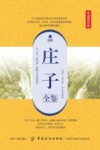 庄子全鉴 封面