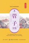 管子全鉴 封面