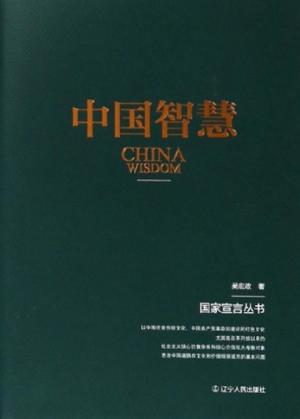 中国智慧 封面