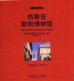 热那亚新街博物馆 封面