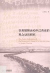 抗美援朝运动中江西省的民众动员研究 封面