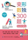 变形数独300题 封面
