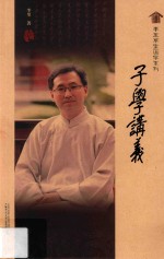 李里草堂国学系列  子学讲义 封面