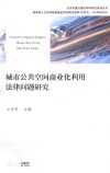 城市公共空间商业化利用法律问题研究 封面