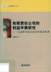 有限责任公司的利益平衡研究 封面
