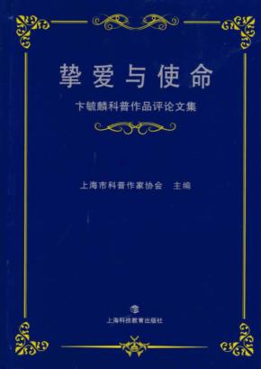 挚爱与使命  卞毓麟科普作品评论文集 封面