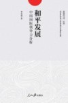 和平发展  中国国际领导力分析 封面