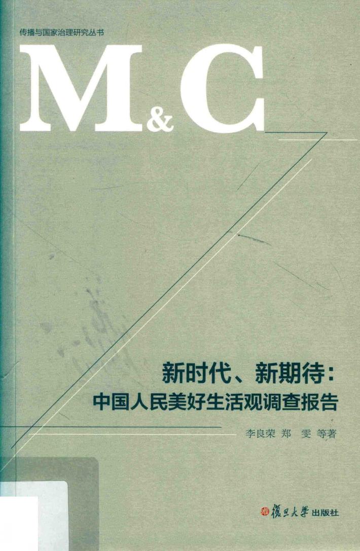 传播与国家治理丛书 新时代、新期待 中国人民美好生活观调查报告